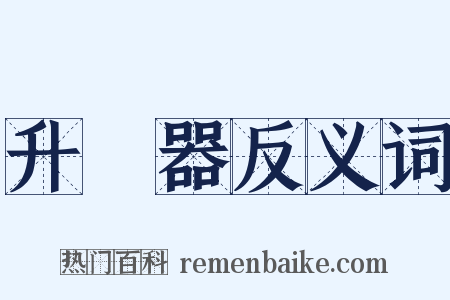 升壓器反义词是什么意思的图片